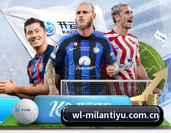 米兰体育milan的故事