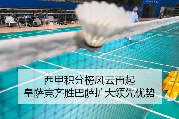 西甲积分榜风云再起 皇萨竞齐胜巴萨扩大领先优势(milanosports)